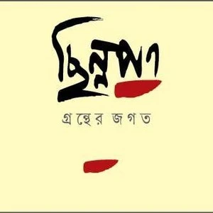 ছিন্নপত্র প্রকাশনী